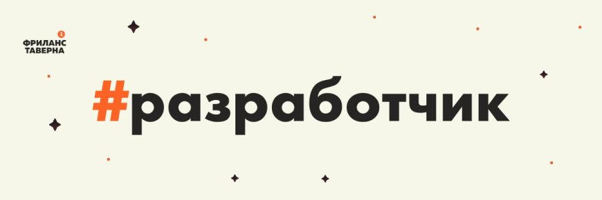 Разработчик